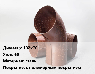 Колено водосточное 102х76 Угол:60 сталь с полимерным покрытием, шт цена от 311.47 сом / шт, где купить, условия доставки в Оше и Ошской области